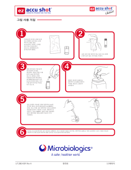 그림 사용 지침 - Microbiologics