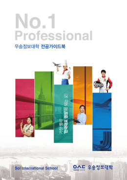 우송정보대학 전공가이드북