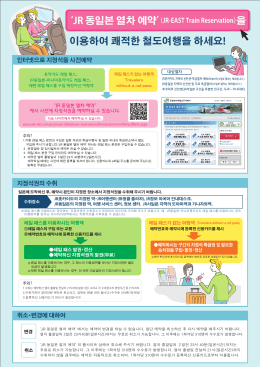 이용하여 쾌적한 철도여행을 하세요! `JR 동일본 열차 예약`（JR