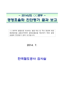 경영효율화 진단평가 결과 보고