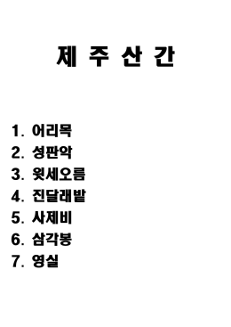 제 주 동 부