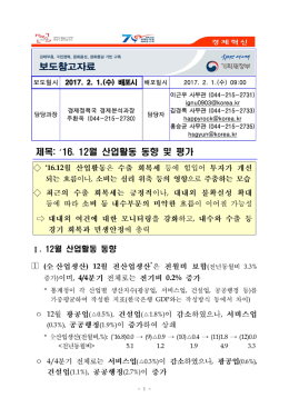 제목: 월 산업활동 동향 및 평가 16. 12