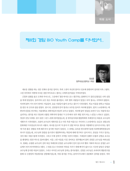 제8회 경암 BIO Youth Camp를 다녀와서