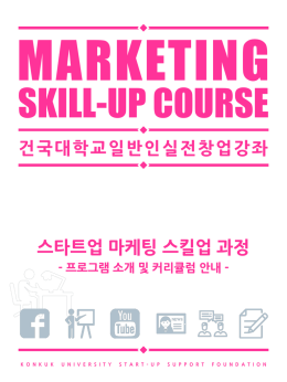 건국대학교일반인실전창업강좌 스타트업 마케팅 스킬업 과정