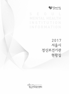 숫자로 본 서울시정신보건사업