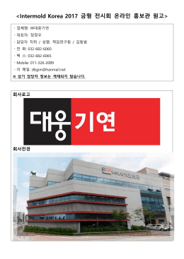1477550807_INTERMOLD KOREA 2017 온라인 홍보관 원고