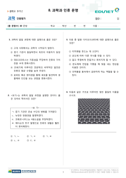 8. 과학과 인류 문명