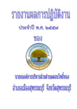 รายงานผลการปฏิบัติงานนายก อบต. ประจำปี พ.ศ. 2558
