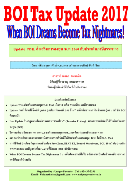 Update พรบ. ส่งเสริมการลงทุน พ.ศ.2560 กับประเด็นภาษีส