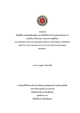 สารนิพนธ์ ปัจจัยที่มีความสัมพันธ์ต่อพฤติกรร