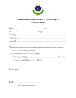 18 ปี ไว้รักษาในหอผู้ป่วย