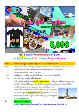 ฟิน18 มาเก๊า จูไห่แจกเสื้อฟรี!!!! 5999 บาท มาเก๊า จู
