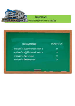 ข้อมูลครุภัณฑ์