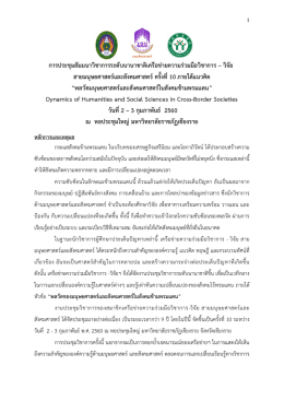 การประชุมสัมมนาวิชาการระดับนานาชาติเครือข่