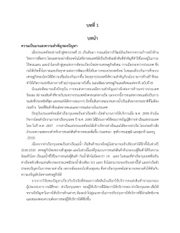 บทที่ 1 บทน า