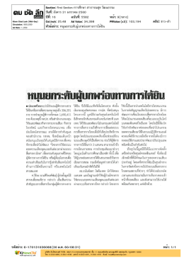 ปีที่: 16 ฉบับที่: 5582 วันที่: อังคาร 31 มกราคม 2560 Section: First