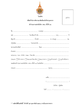 ใบสมัคร เพื่อเข  ารับการพิจารณาคัดเลือกนักกี