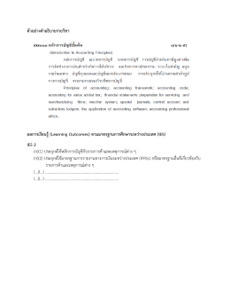 ตัวอย่างคาอธิบายรายวิชา ผลการเรียนรู้(Learning Outcomes) ตามมาตรฐาน