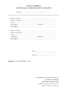 แบบฟอร์มการขอบัญชีผู้ใช้งาน ระบบขึ้นทะเบียน
