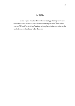 ประวัติผู้วิจัย - มหาวิทยาลัยสยาม