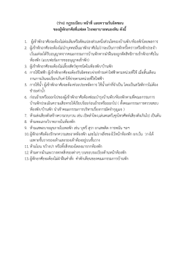 (ร่าง) กฎระเบียบ หน้าที่และความรับผิดชอบ ของผู