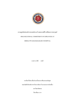 ความผูกพันต่อองค์การของพนักงานโรงพยาบาลศิร O
