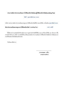 ประกาศอัตราค่าธรรมเนียมการให้ยืมหลักทรัพย์ของผู้ให้ยืมหลักทรัพย์