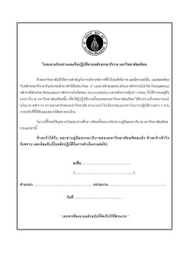 ใบลงนามรับทราบและถือปฏิบัติตามหลักธรรมาภิบ