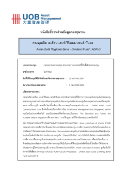 หนังสือชี้ชวนส่วนข้อมูลกองทุนรวม