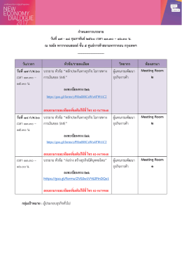 ก ำหนดกำรบรรยำย วันที่17 - 18 กุมภำพันธ์2560 เว