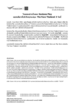 ไทยคมชวนโหลด Kantana Play แอพเดียวที่เข้ำถึงทุกแง่มุม The Face