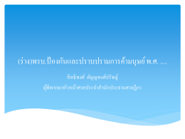 (ร่าง)พรบ.ป้องกันและปราบปรามการค้ามนุษย์ พ.ศ.