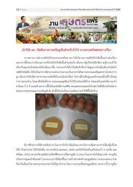 นักวิจัย มก. คิดค้นอาหารเสริมลูทีนสาหรับไก่ไข่ จากสารสกัดดอกดาวเรือง