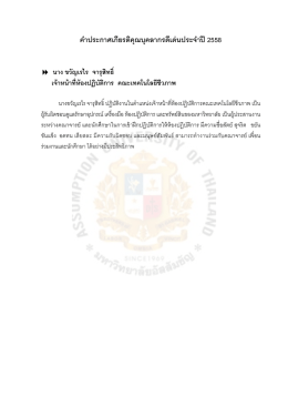 คําประกาศเกียรติคุณบุคลากรดีเด่นประจําปี 2558