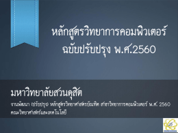 โครงสร้างหลักสูตร ฉบับปรับปรุง พ.ศ. 2560 จัดทาและเรียบเรียงโดย จุฑาวุฒิ