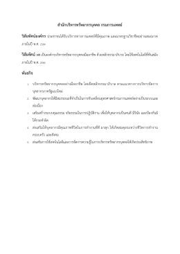 สำนักบริหำรทรัพยำกรบุคคล กรมกำรแพทย์ พันธกิจ