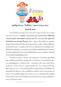 ขอเชิญร่วมงาน “วันไตโลก” (World Kidney Day) ประจาปี 2560