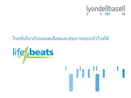 โรคที่เกี่ยวกับหลอดเลือดและสุขภาพของหัวใจท