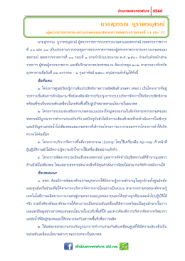 ข่าวการตรวจราชการ 2560 สานักตรวจราชการ สป.กษ. นายสุวรรณ บูราพรนุ