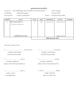 สรุปประมาณราคาค่าก่อสร้าง