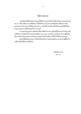 ฉ กิตติกรรมประกาศ งานวิจัยฉบับนีสําเร็จลุล่ว