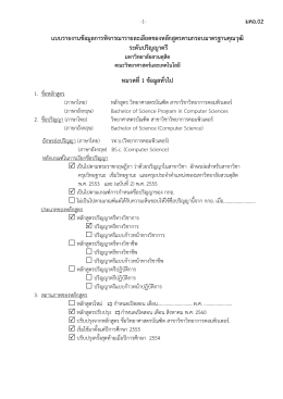 แบบรายงานข้อมูลการพิจารณารายละเอียดของหลักสูตรตามกรอบมาตรฐาน
