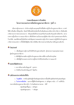 รายละเอียดการรับสมัคร รุ่นที่ 11 - คณะนิติศาสตร์ มหาวิทยาลัยธรรมศาสตร์