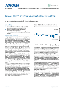 Nikkei PMI™ ส าหรับภาคการผลิตในประเทศไทย