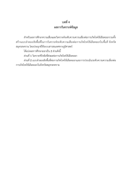 บทที่4 ผลกำรวิเครำะห์ข้อมูล