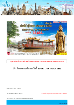 ก าหนดการเดินทาง วันที่ 11-15 / 12-16 เมษายน 2560 - SDTY-TOUR