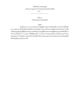 บันทึกหลักการและเหตุผล ประกอบร่างกฎกระทรวงก
