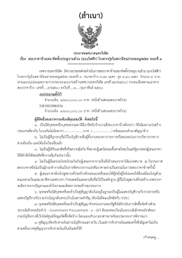 สอบราคาจ้างเหมาติดตั้งประตูบานม้วน (แบบไฟฟ้า)