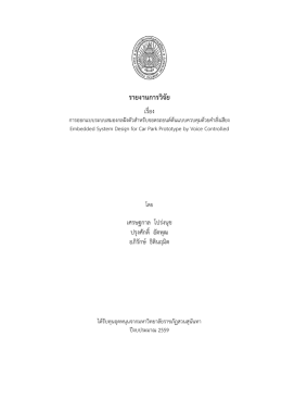 รายงานการวิจัย - มหาวิทยาลัยราชภัฏสวนสุนันทา
