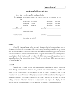 ระบบ ติดตาม รถไฟ สาย ตะวันออก อัจฉริยะ